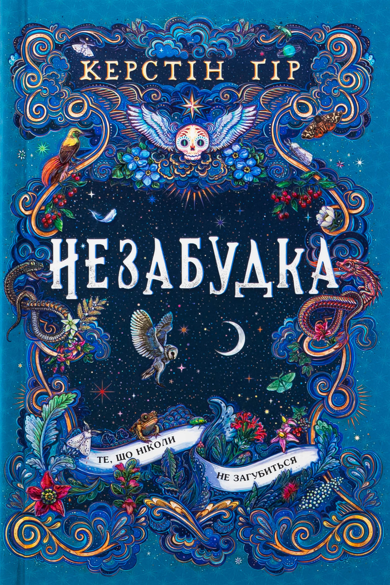 Книга «Гир К. Незабудка. То, что никогда не потеряется» (у) (9067)