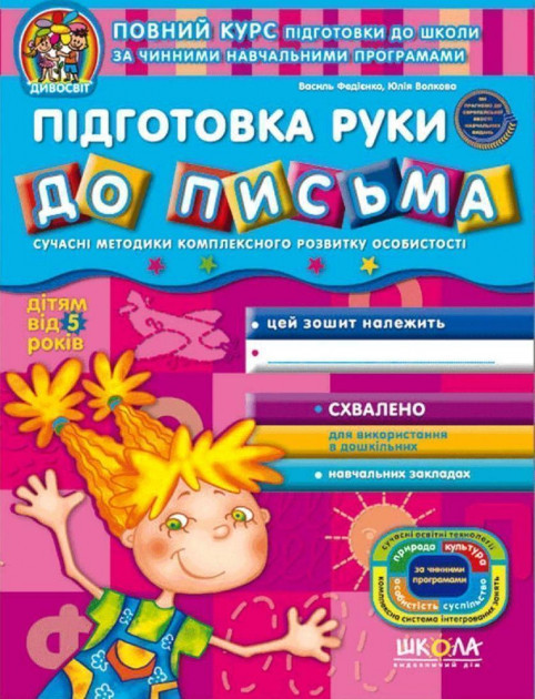 Прописи "Дивомир. Подготовка руки к письму" (5+) (у) (1139)