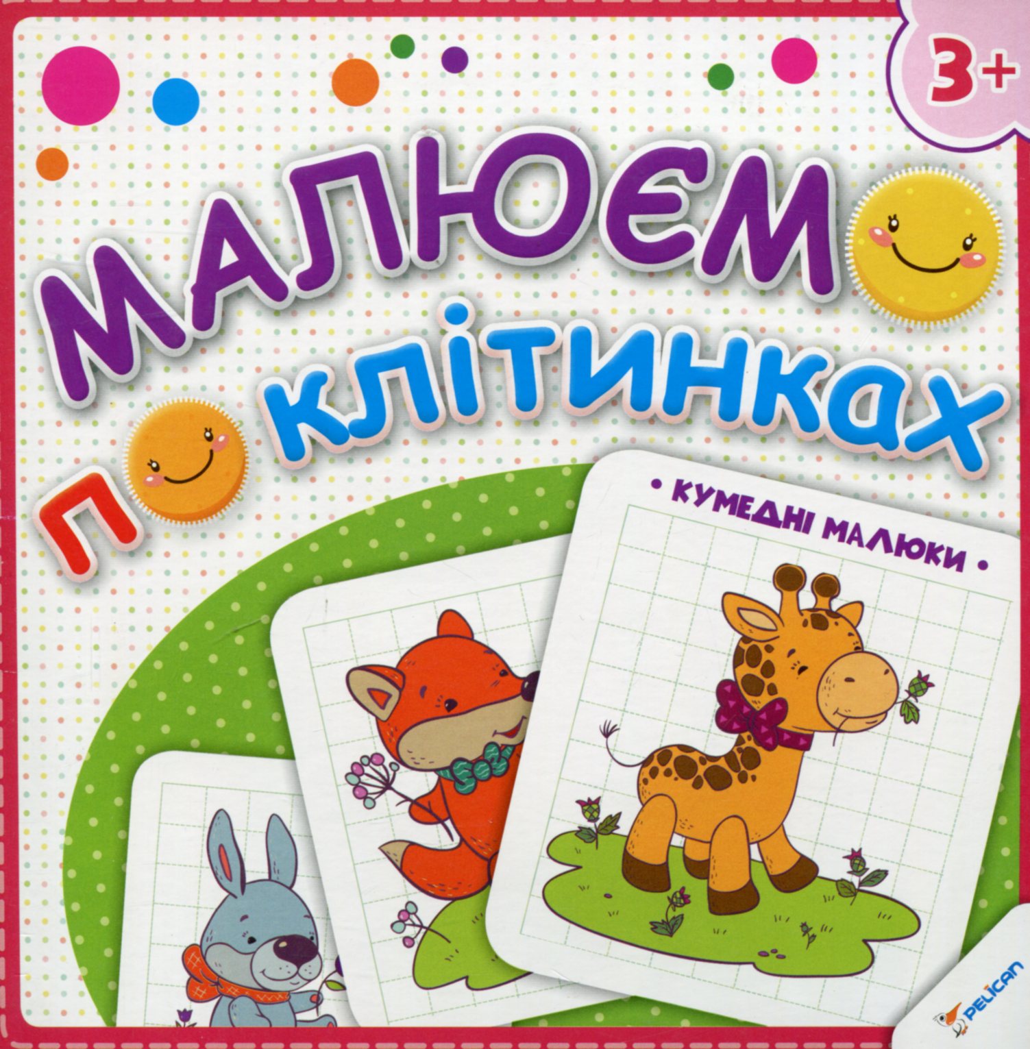 Прописи "Рисуем по клеточкам. Забавные малыши (3+)" (у) (0504)