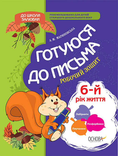 Прописи "В школу с удовольствием. Готовим руку к письму. 5-6 р.ж. (новое содержание)" (у), КДШ005