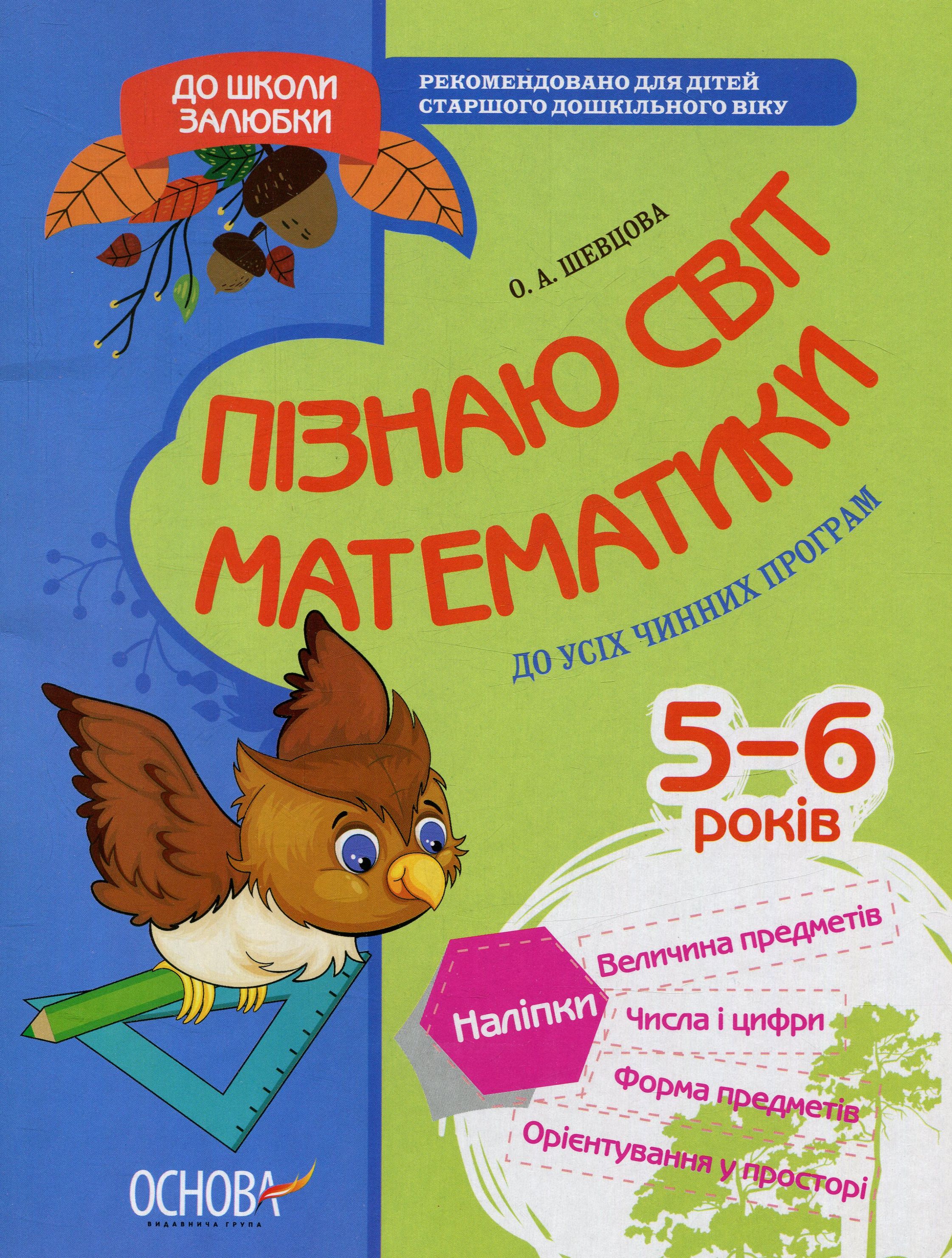 Прописи "В школу с удовольствием. Познаю мир математики. 5-6 лет" (у), КДШ001