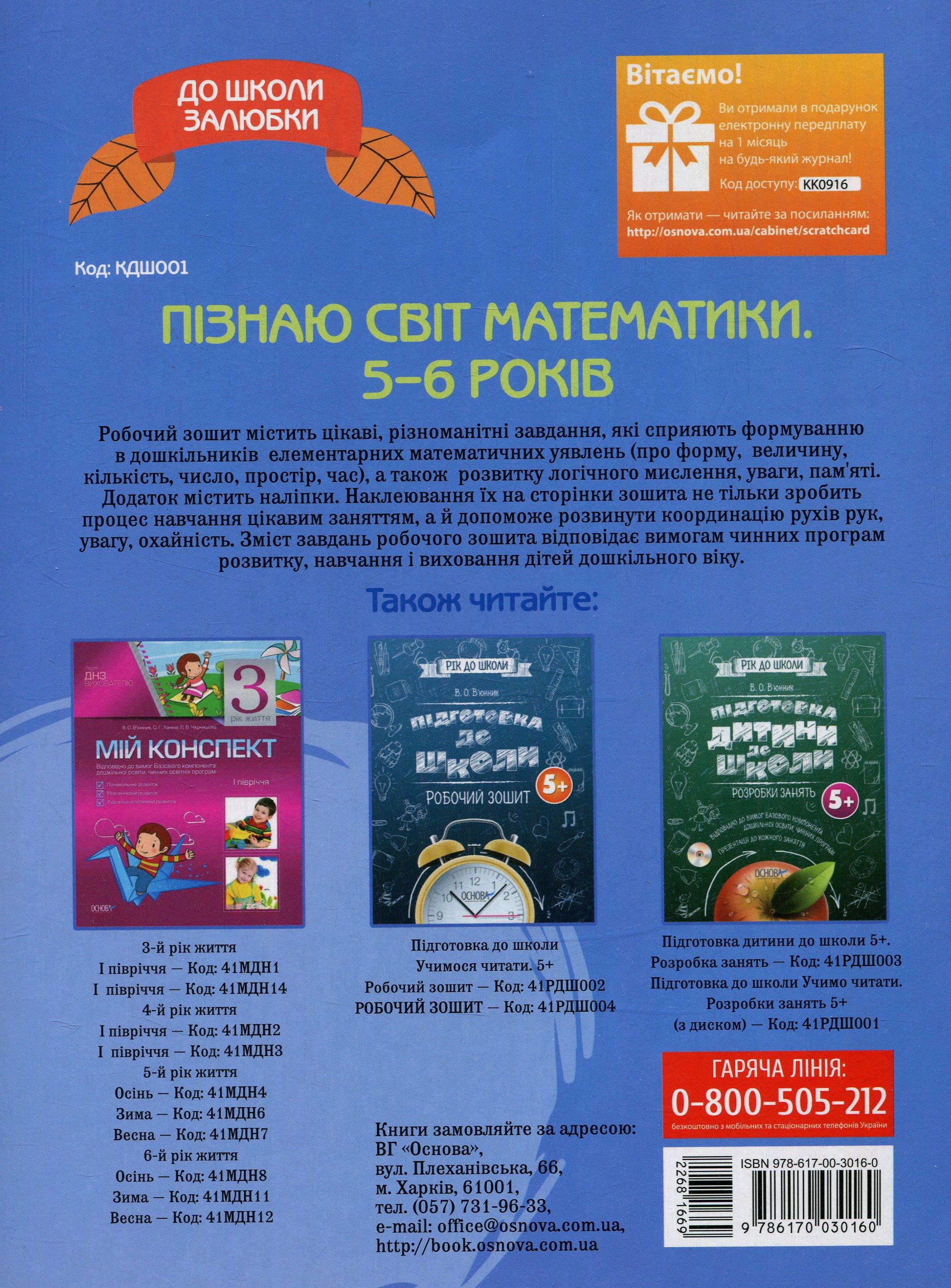 Прописи "В школу с удовольствием. Познаю мир математики. 5-6 лет" (у), КДШ001 1