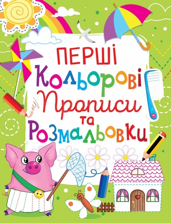 Прописи "Первые цветные прописи и раскраски" (у)
