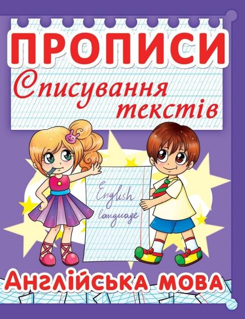 Прописи "Списывание текстов. Английский язык" (у)