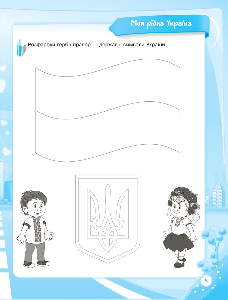 Прописи "В школу с удовольствием. Познаю окружающий мир. 5-й год жизни" (у), КДШ009(40) 6