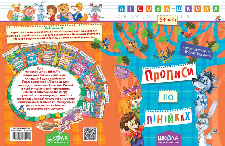 Прописи "Лесная школа. Прописи в линию (5-6 лет)" Г. Дерипаско (у) 2