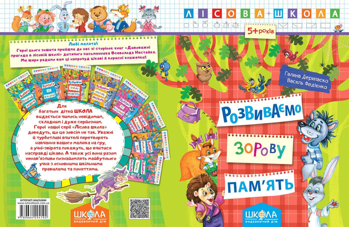 Прописи "Лесная школа. Развиваем зрительную память. (5-6 лет)" Г. Дерипаско (у) 1