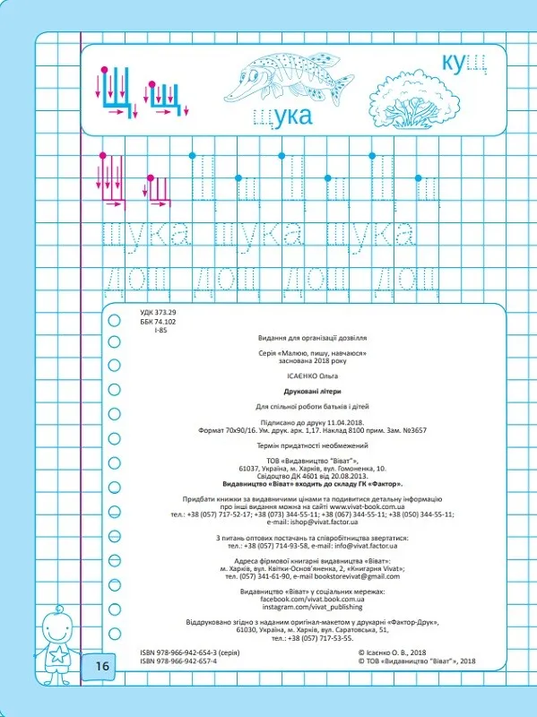Прописи "Малюю, пишу, навчаюся. Друковані літери" (у) (6574) 4