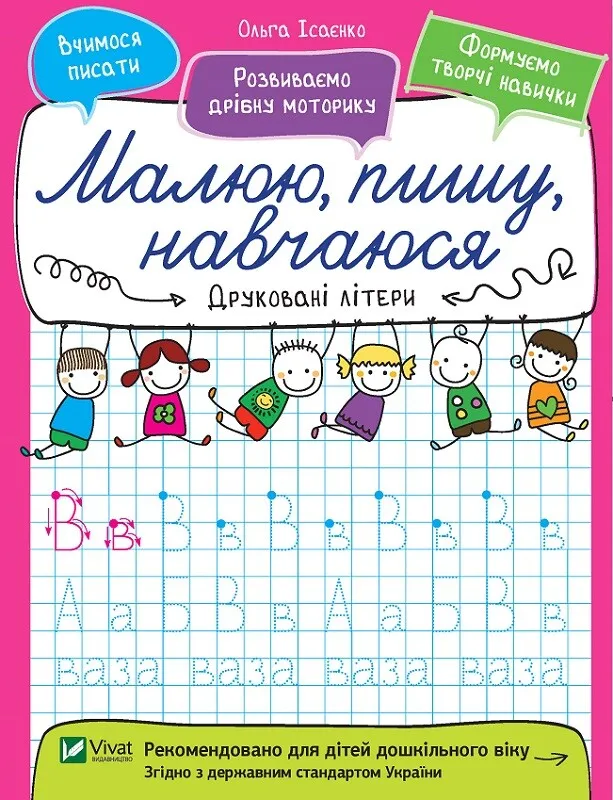 Прописи "Малюю, пишу, навчаюся. Друковані літери" (у) (6574)