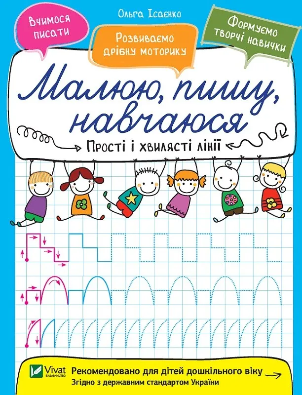 Прописи "Малюю, пишу, навчаюся. Прості і хвилясті лінії" (у) (6604)