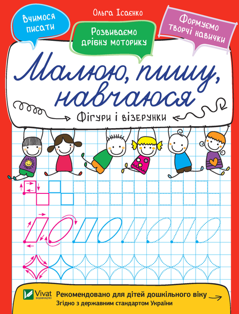 Прописи "Малюю, пишу, навчаюся. Фігури і візерунки" (у) (6611)