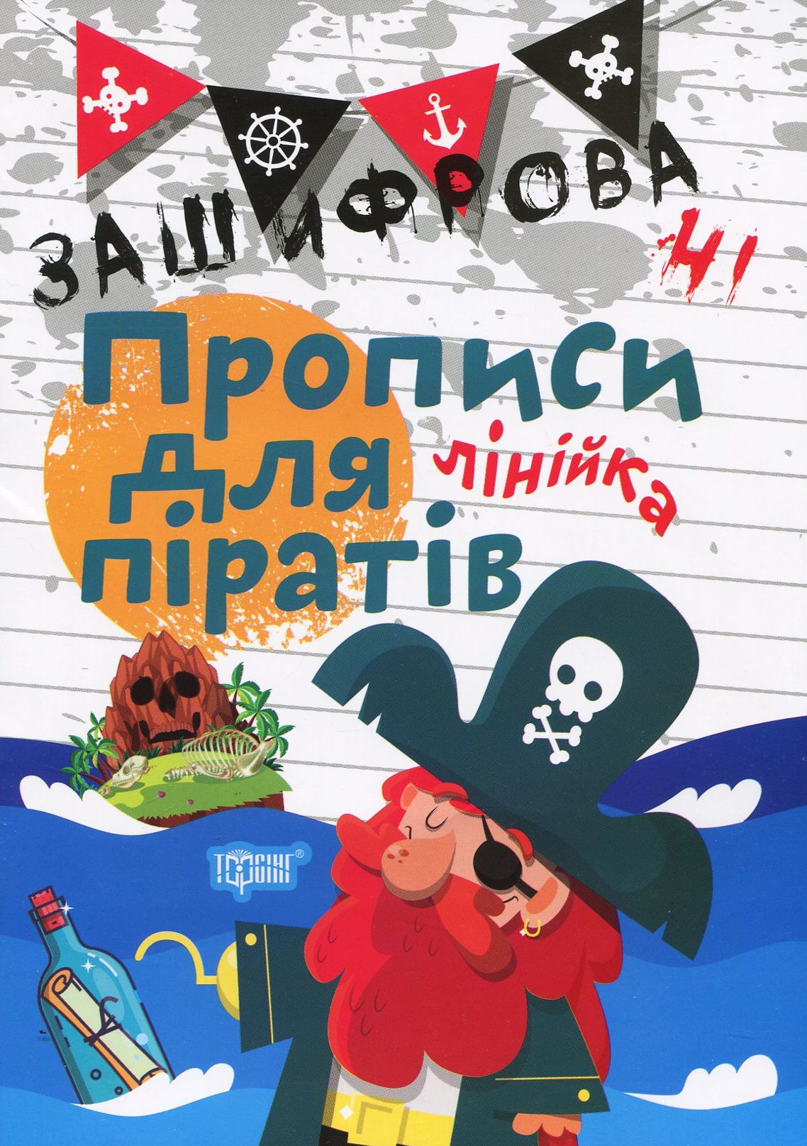 Прописи. "Нестандартні прописи. Зашифровані прописи для піратів. Лінійка" (у), 04986