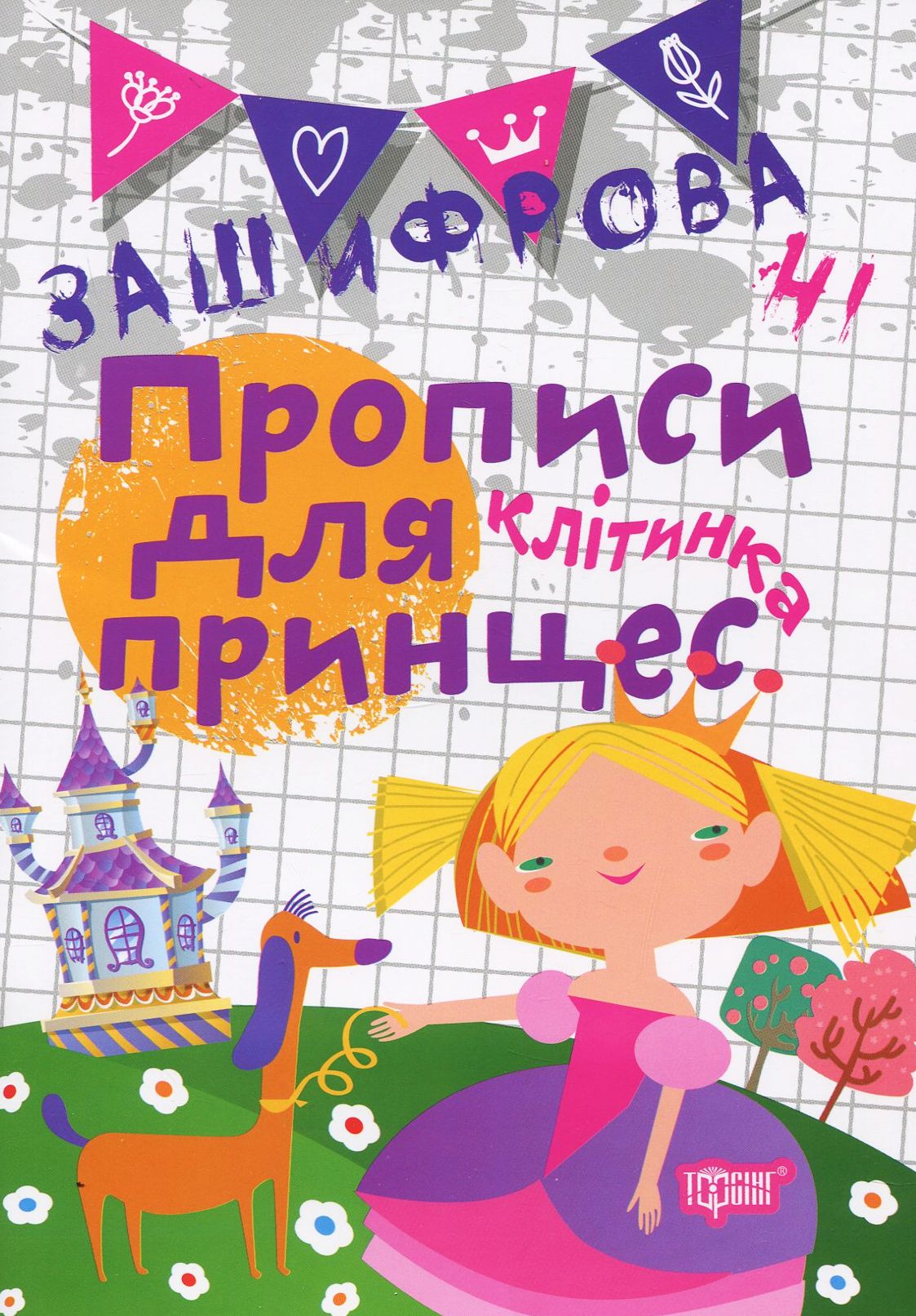 Прописи. "Нестандартні прописи. Зашифровані прописи для принцес. Клітинка" (у), 05124