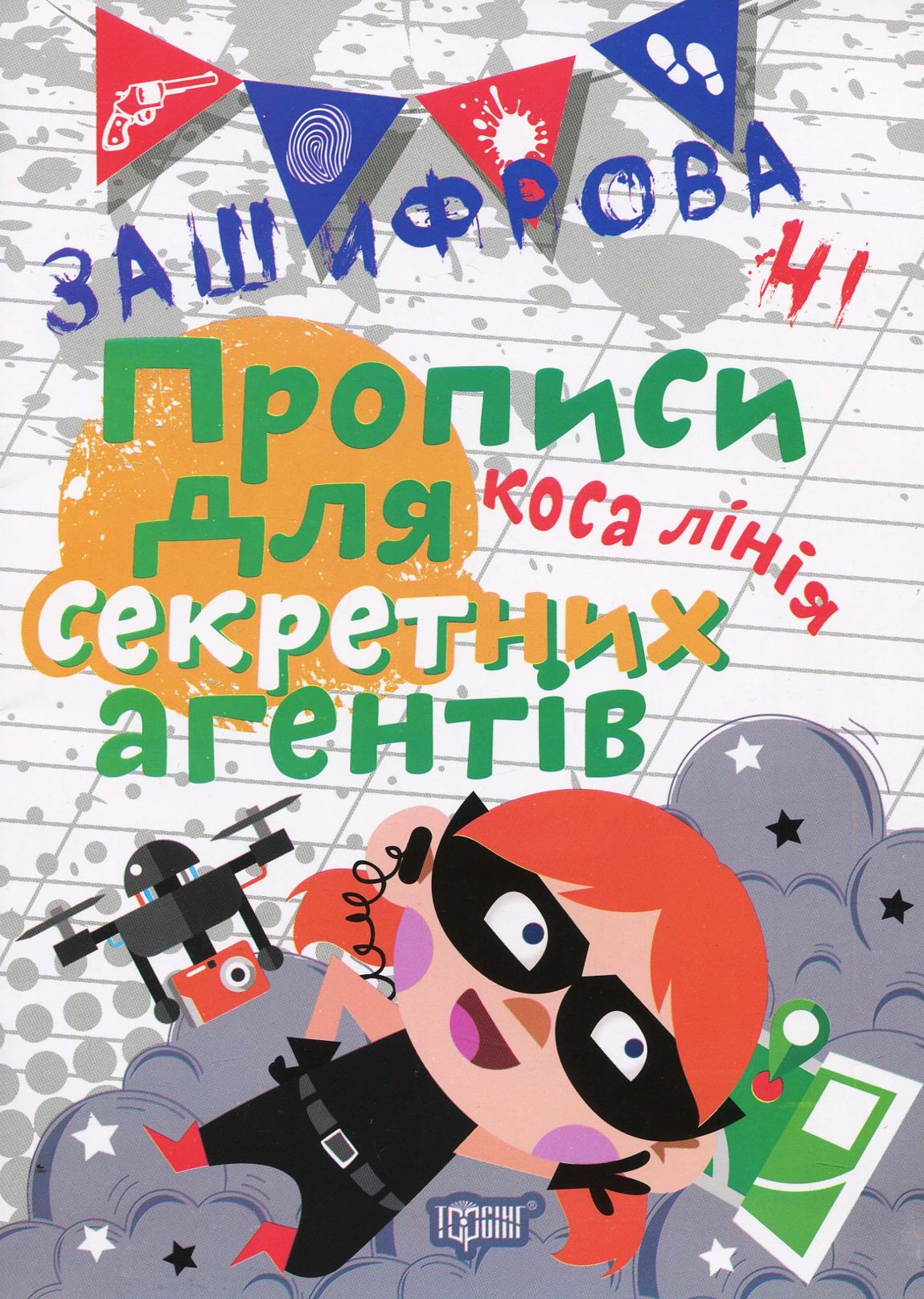 Прописи. "Нестандартні прописи. Зашифровані прописи для секретних агентів. Коса лінія" (у), 04985