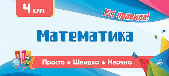 Прописи. Просто. Быстро. Наглядно. Математика. 4 класс (6058)