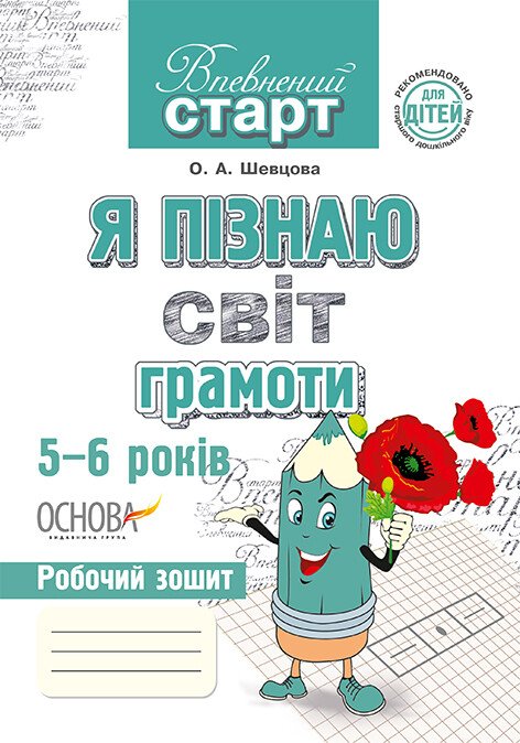 Прописи "Уверенный старт. Я познаю мир грамоты. 5-6 лет"(у), ВС18/ВСС002(35)