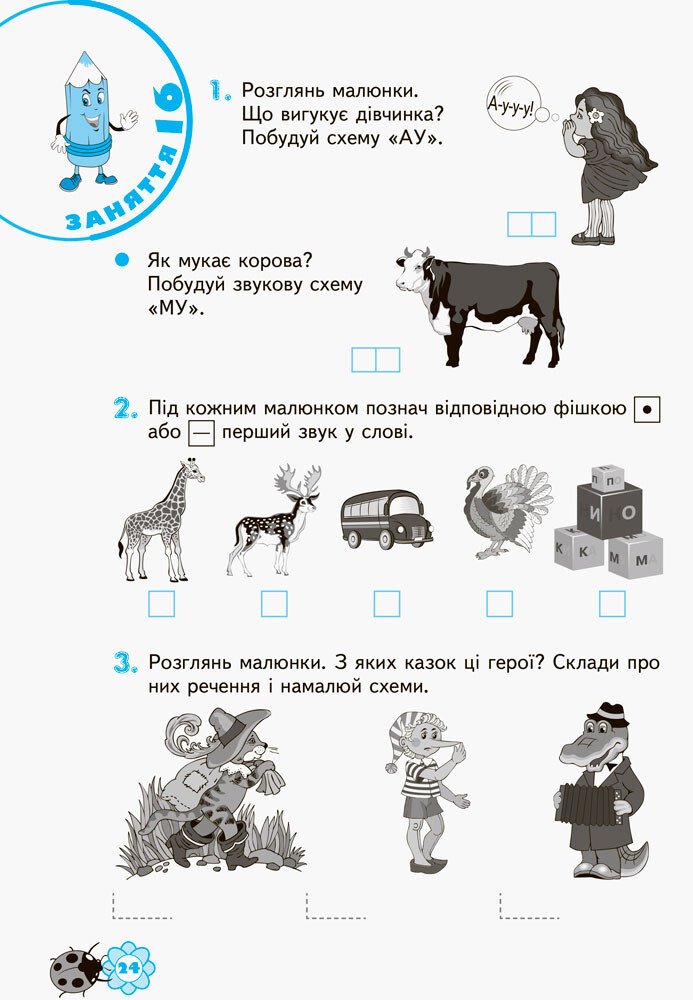 Прописи "Уверенный старт. Я познаю мир грамоты. 5-6 лет"(у), ВС18/ВСС002(35) 2