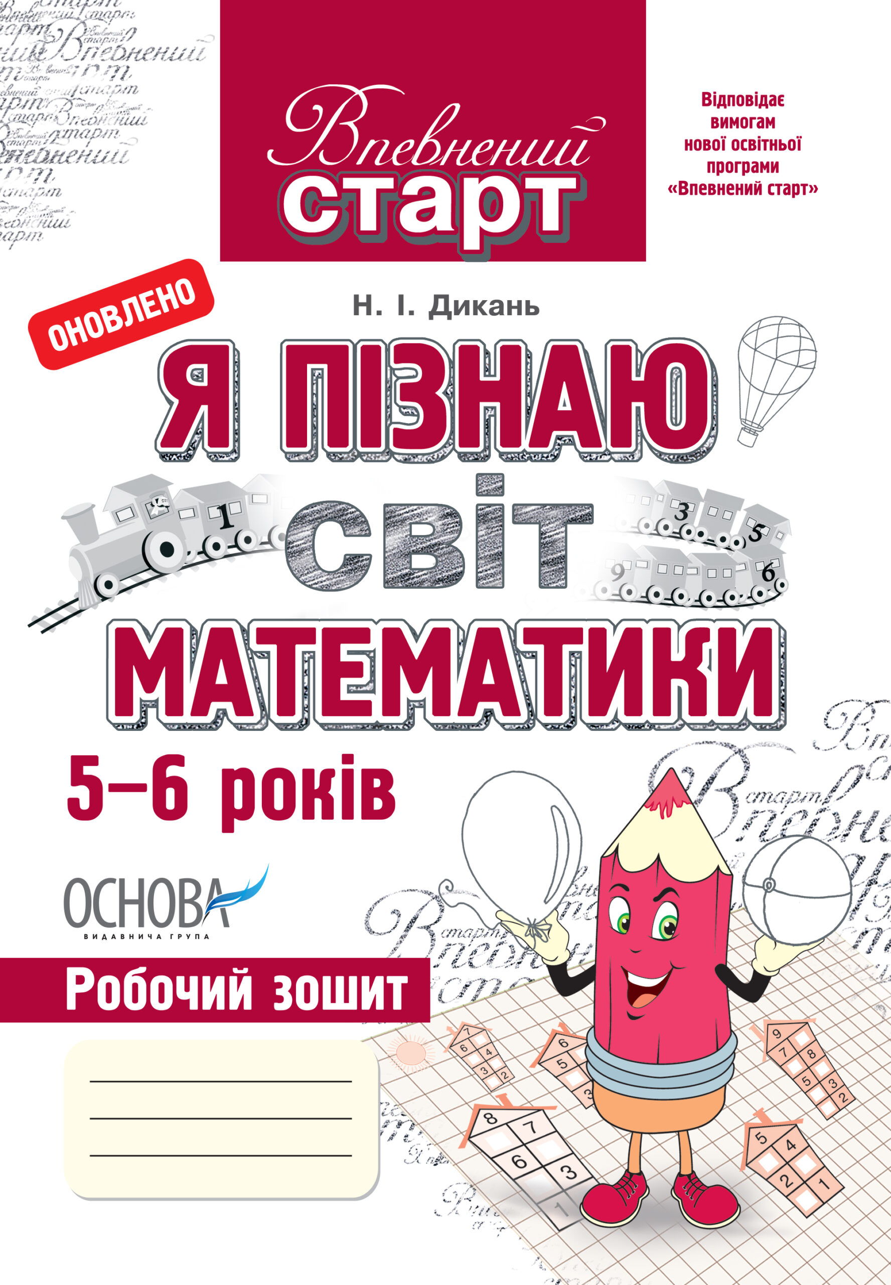 Прописи "Уверенный старт. Я познаю мир математики. 5-6 лет"(у), ВС8/ВСС003(37)