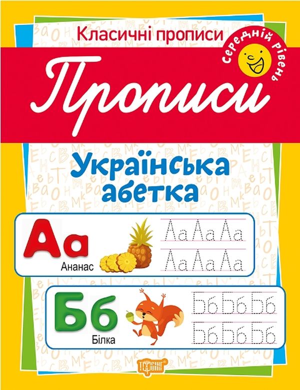 Прописи. Украинский алфавит. Средний уровень (у), 05178