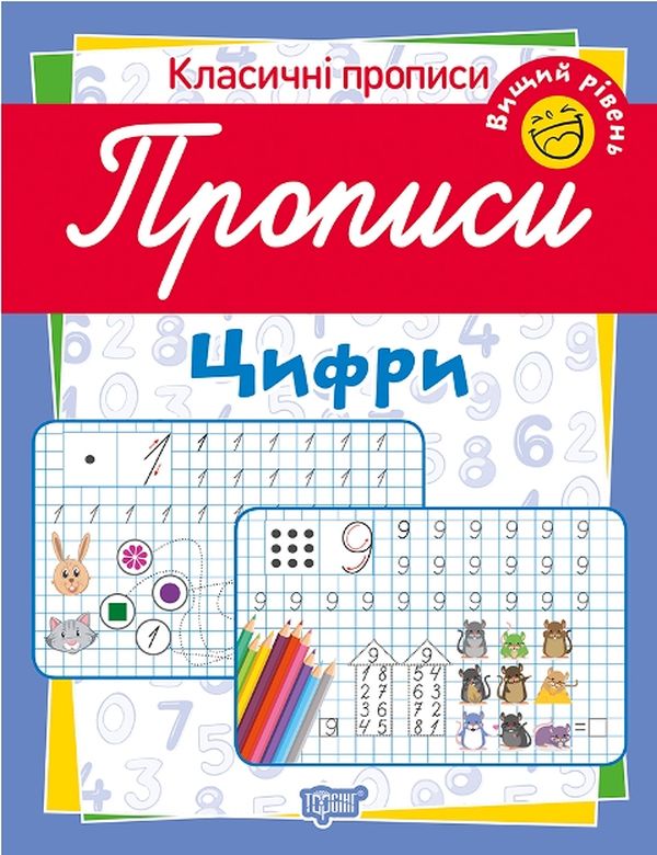 Прописи. Цифры. Высший уровень (у), 05179