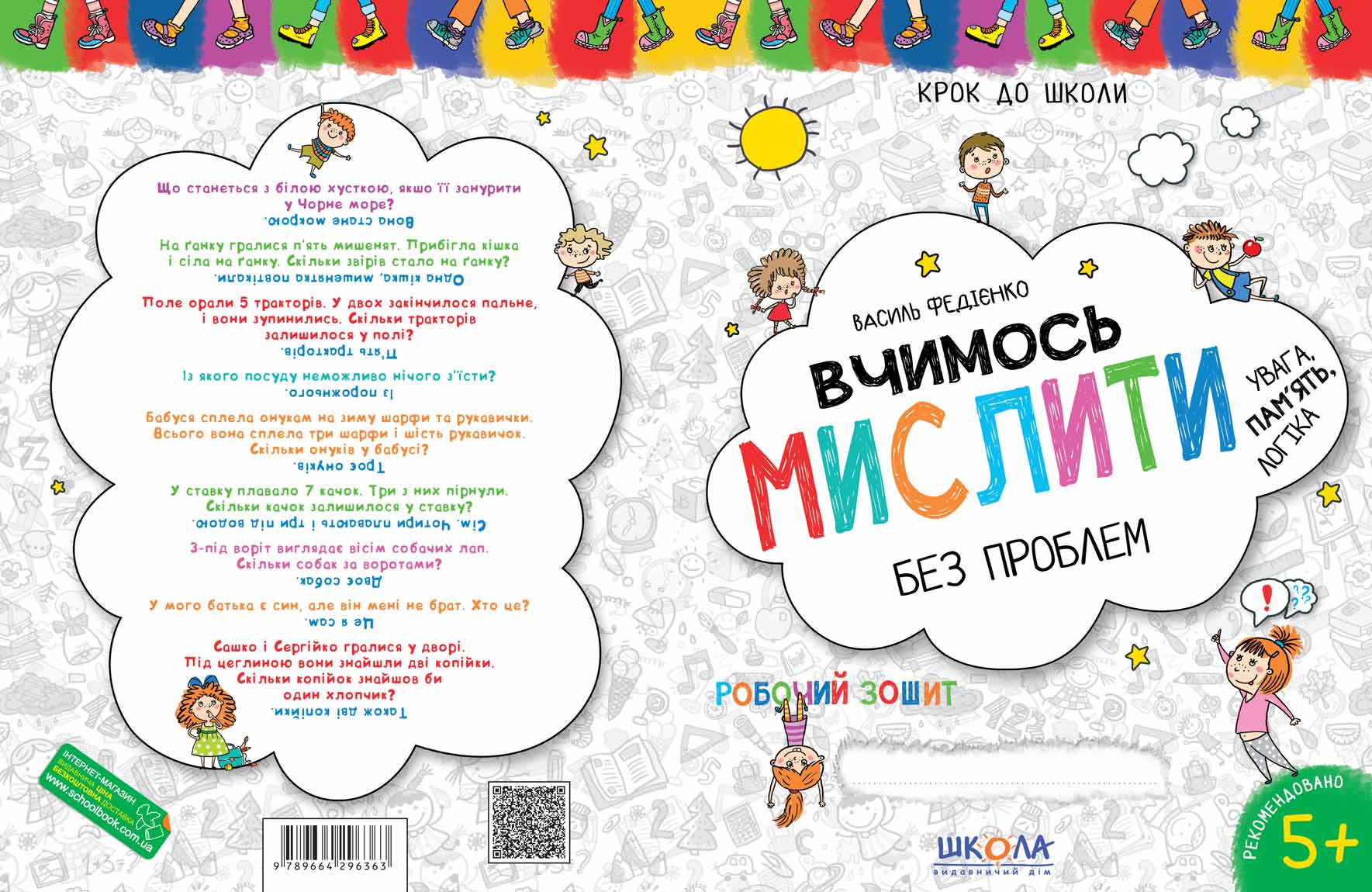 Прописи "Шаг в школу. Учимся мыслить без проблем. Синяя графическая сетка." (4-6 г.) В.Федиенко (в) 1