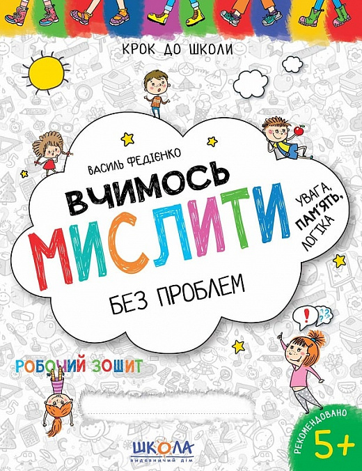 Прописи "Шаг в школу. Учимся мыслить без проблем. Синяя графическая сетка." (4-6 г.) В.Федиенко (в)
