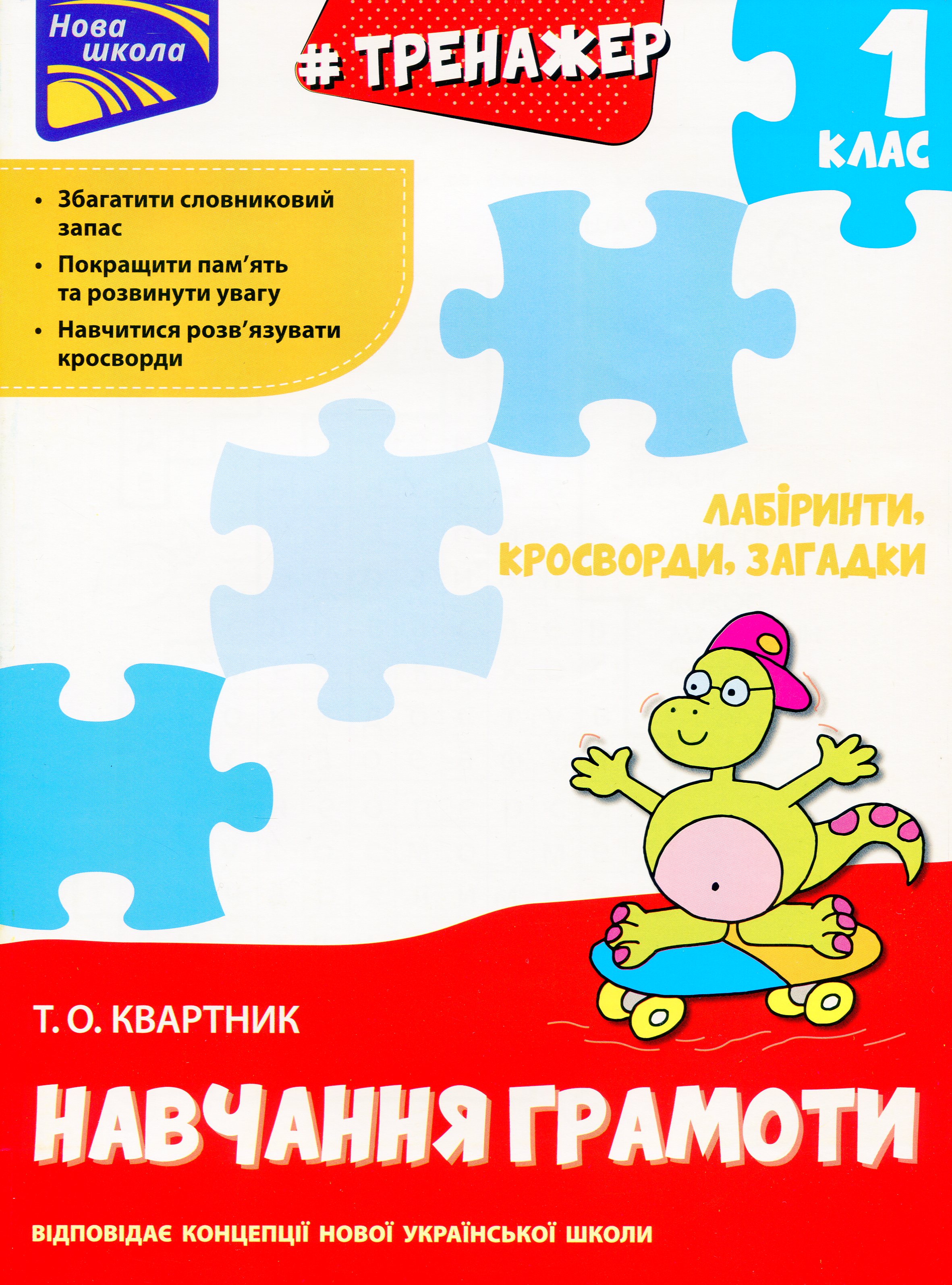 Прописи "Тренажер по обучению грамоте. Лабиринты, кроссворды, загадки" (у) (5638)