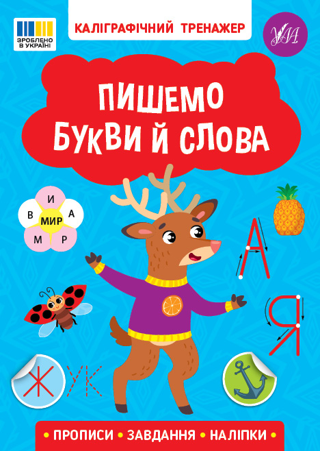 Прописи. Каллиграфический тренажер. Пишем буквы и слова (у) (3729)