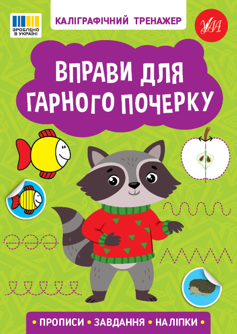Прописи. Каллиграфический тренажер. Упражнения для хорошего почерка (у) (3743)