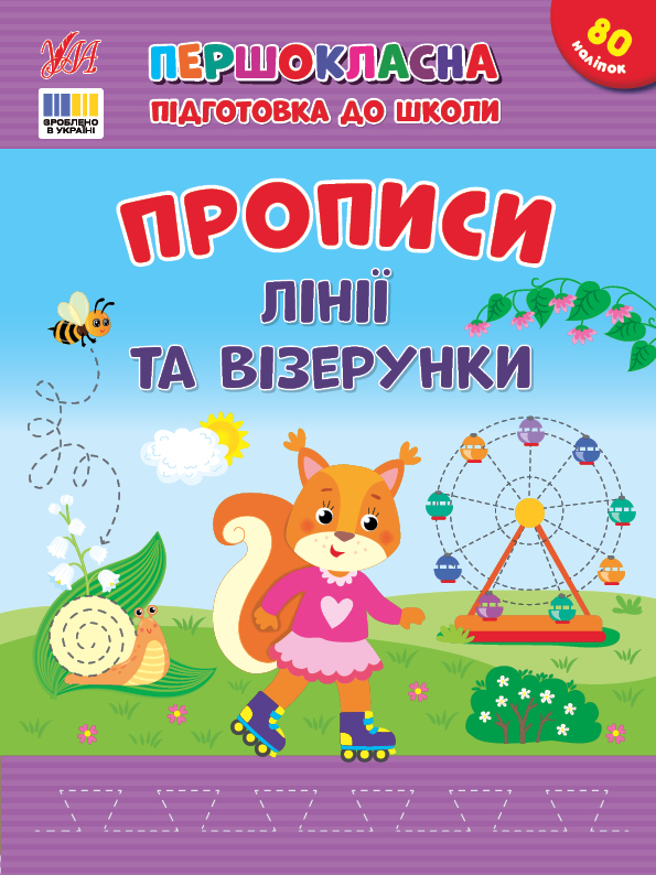 Прописи. Первоклассная подготовка к школе. Линии и узоры (у) (4412)