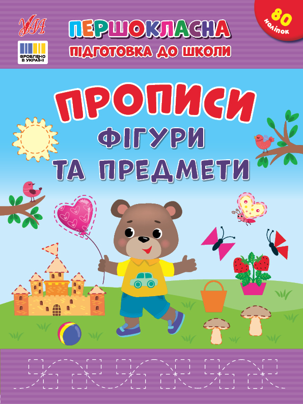 Прописи. Первоклассная подготовка к школе. Фигуры и предметы (4436)