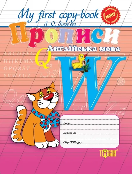 Прописи. Англійска мова"котик" (універсальні) (у), 02210