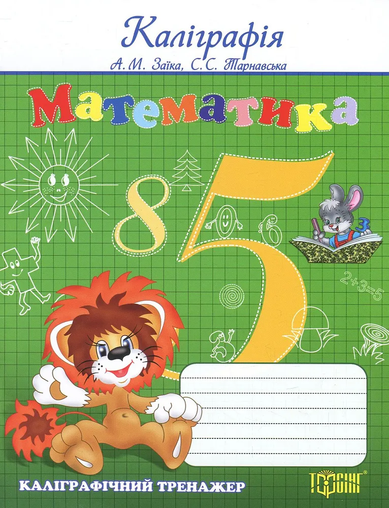 Прописи. Математика. Каліграфічний тренажер (у), 02073
