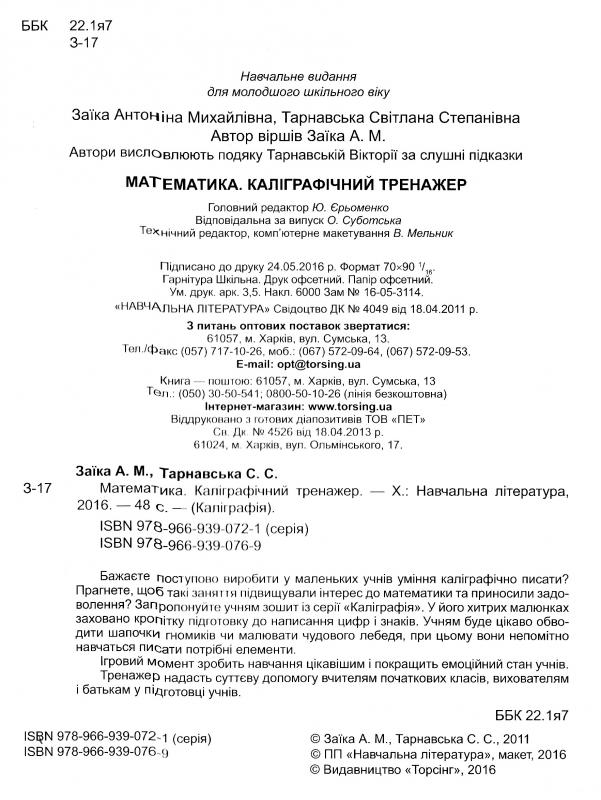 Прописи. Математика. Каліграфічний тренажер (у), 02073 1