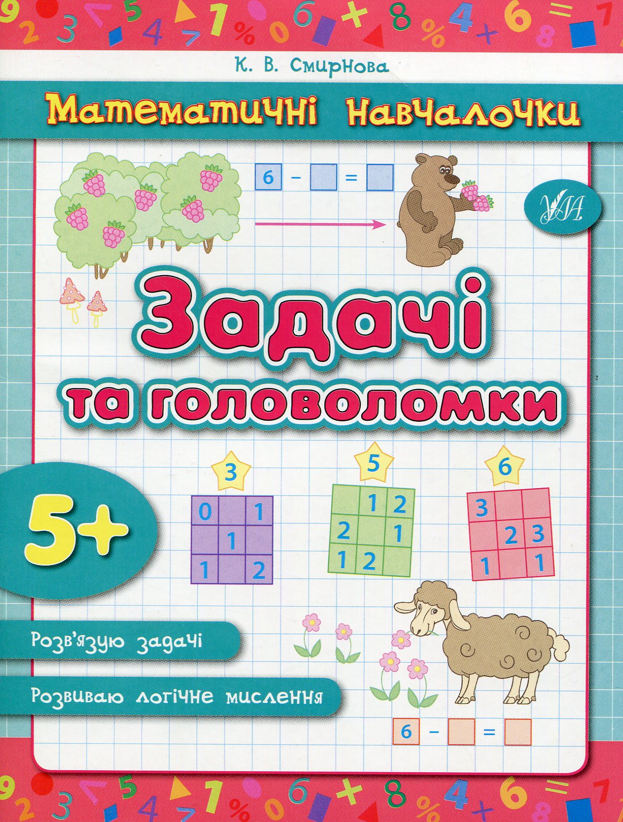 Прописи. Математические обучалочки. Задачи и головоломки