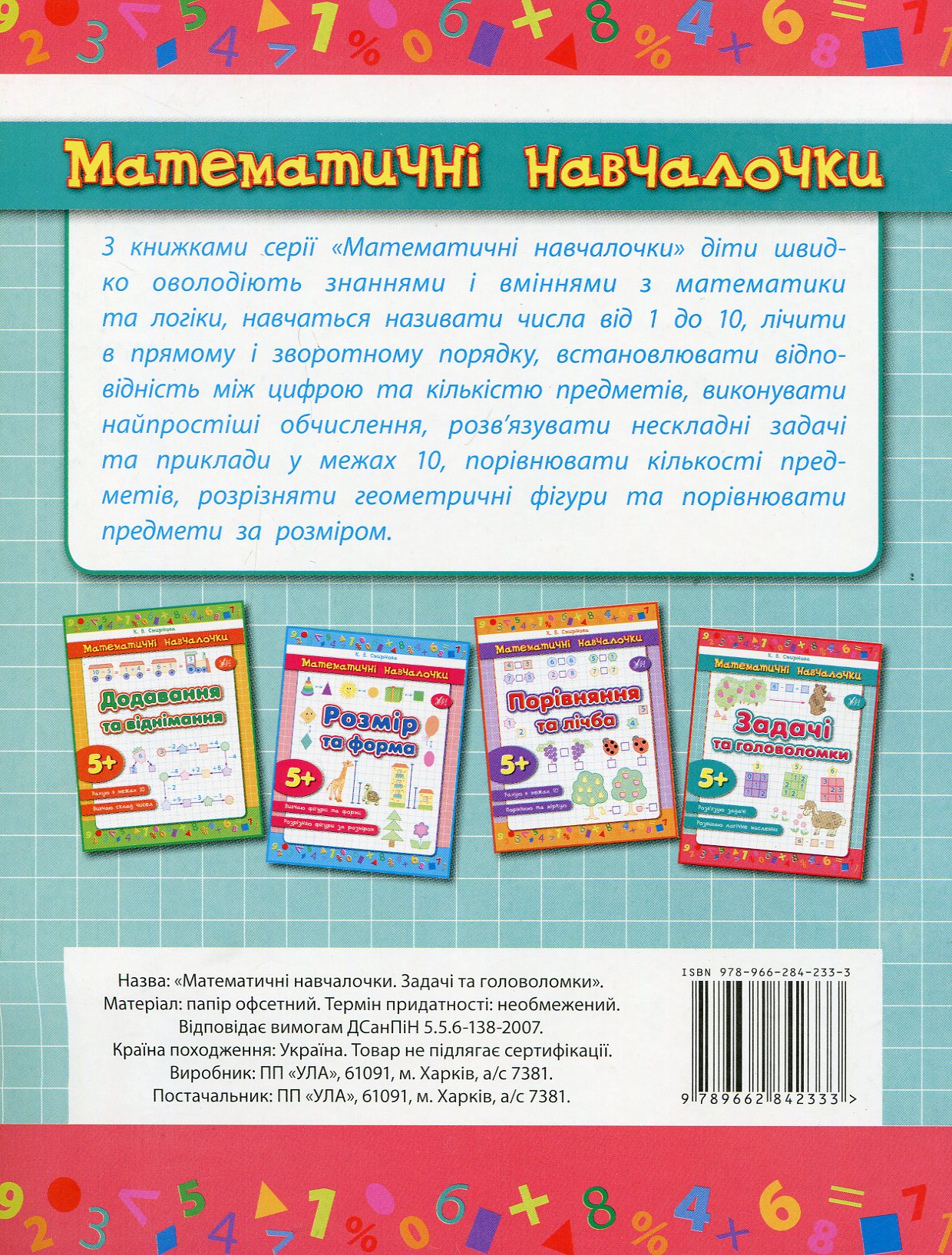 Прописи. Математические обучалочки. Задачи и головоломки 1
