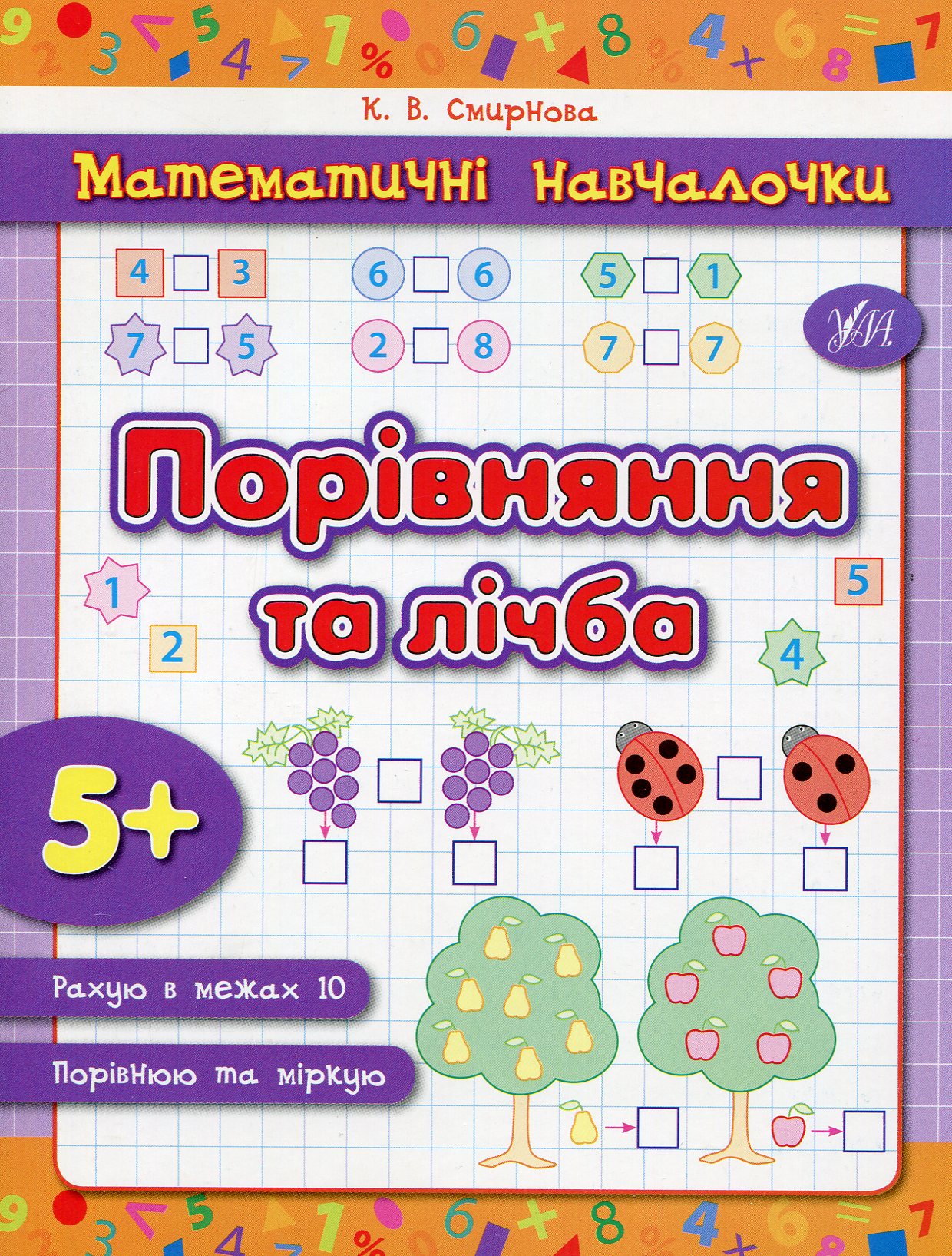 Прописи. Математичні навчалочки. Порівняння та лічба