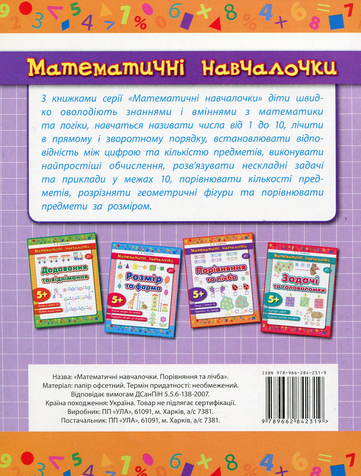 Прописи. Математичні навчалочки. Порівняння та лічба 1