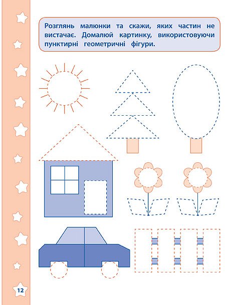 Прописи. Математичні навчалочки. Розмір та форма 4