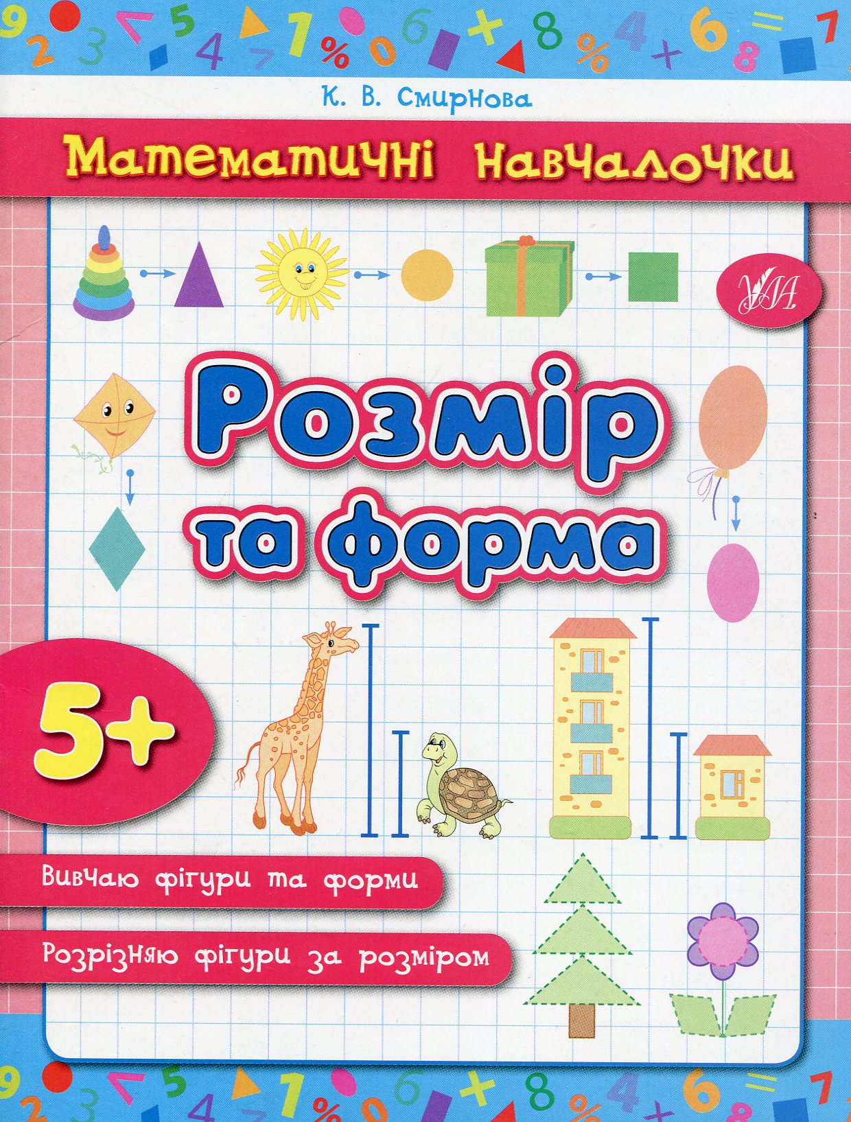 Прописи. Математичні навчалочки. Розмір та форма