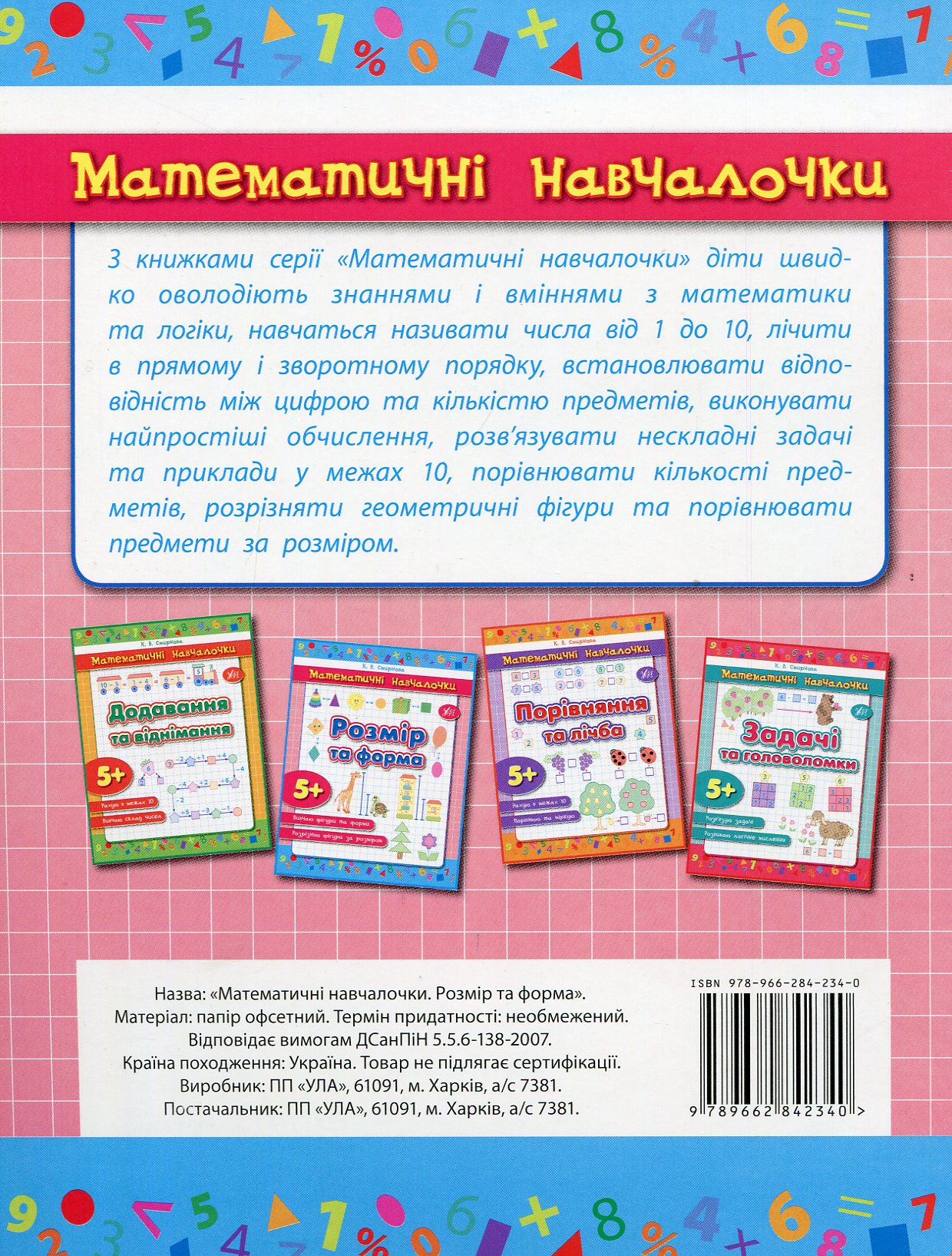 Прописи. Математичні навчалочки. Розмір та форма 1