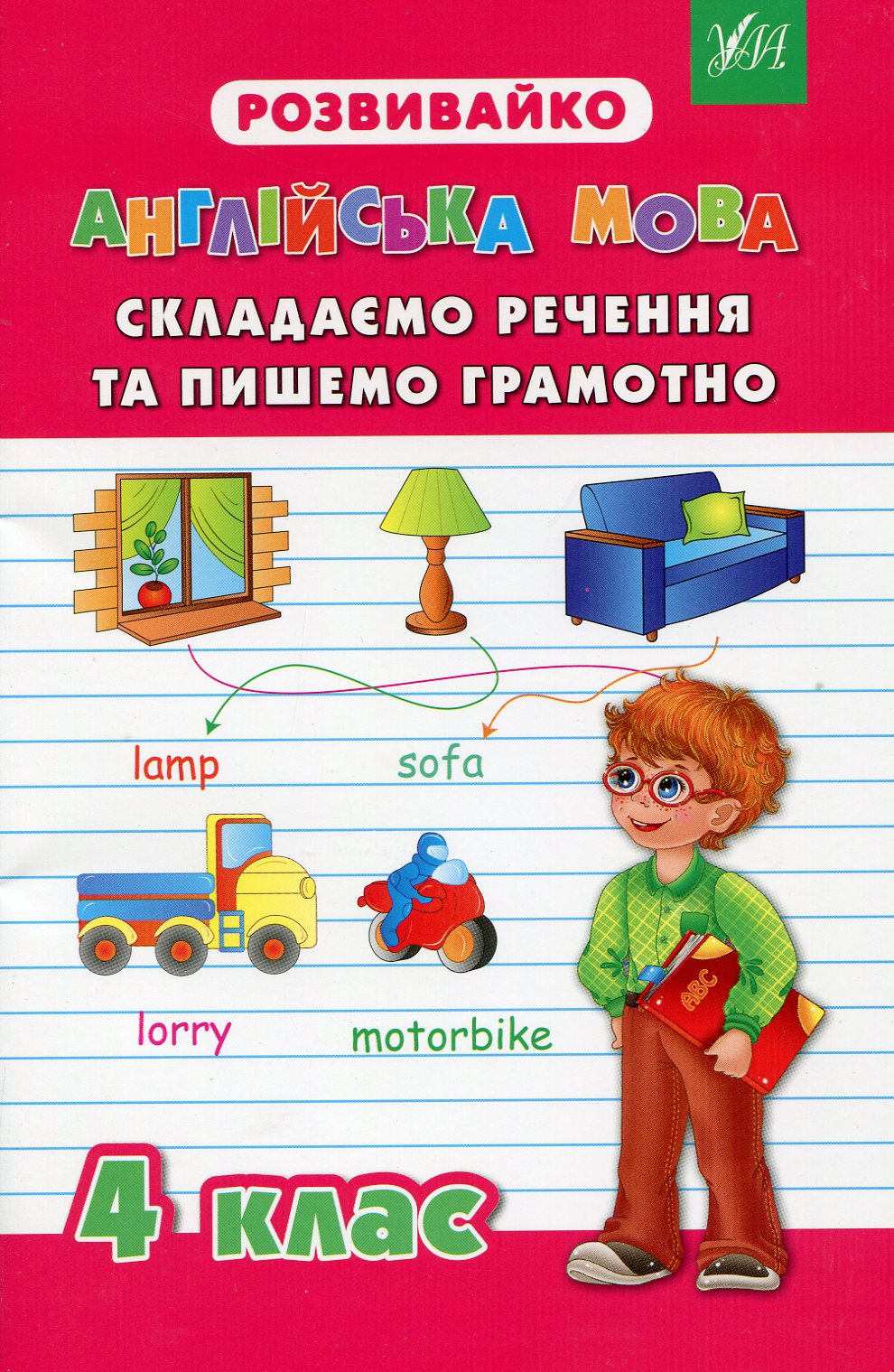 Прописи. Розвивайка. Английский язык 4 кл. Составляем предложения и пишем грамотно