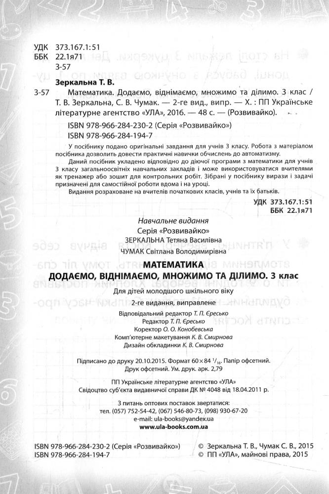 Прописи. Розвивайка. Математика 3 кл. Добавляем, вычитаем, умножаем и делим 2