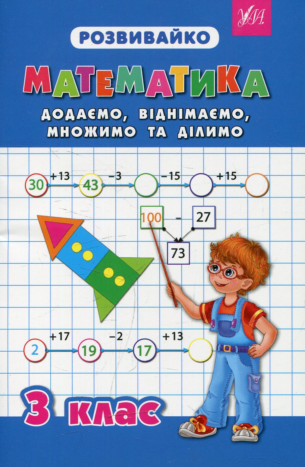 Прописи. Розвивайка. Математика 3 кл. Добавляем, вычитаем, умножаем и делим