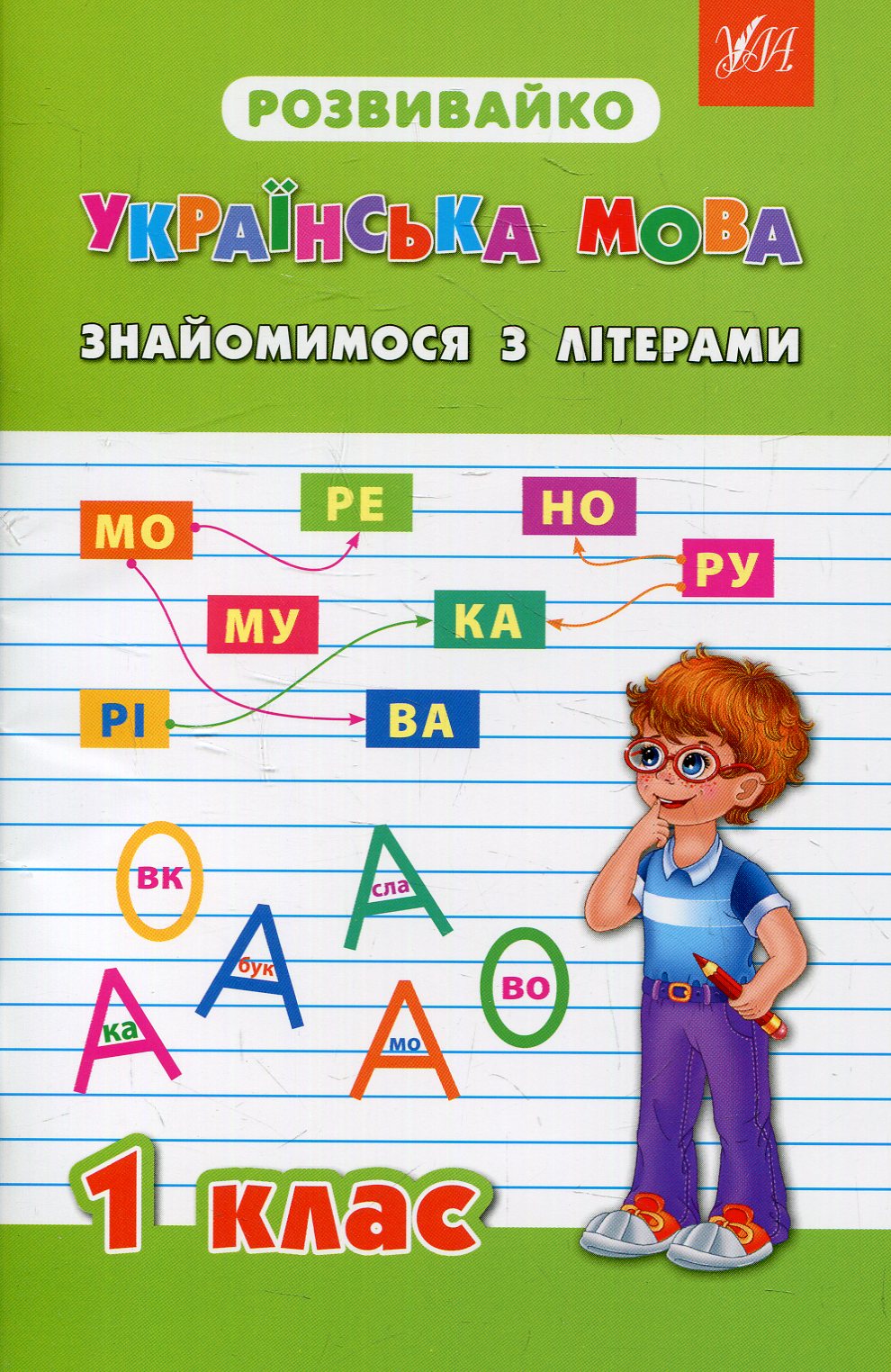 Прописи. Розвивайко. Українська мова 1кл. Знайомимося з літерами.