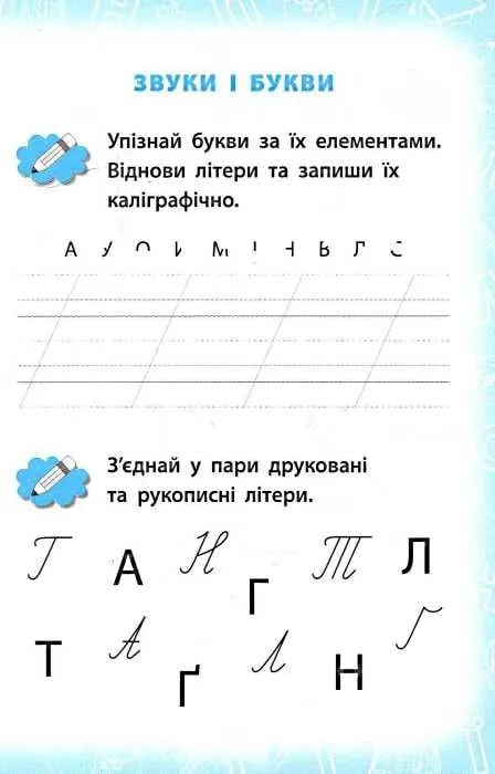Прописи. Розвивайко. Українська мова 1кл. Знайомимося з літерами. 2