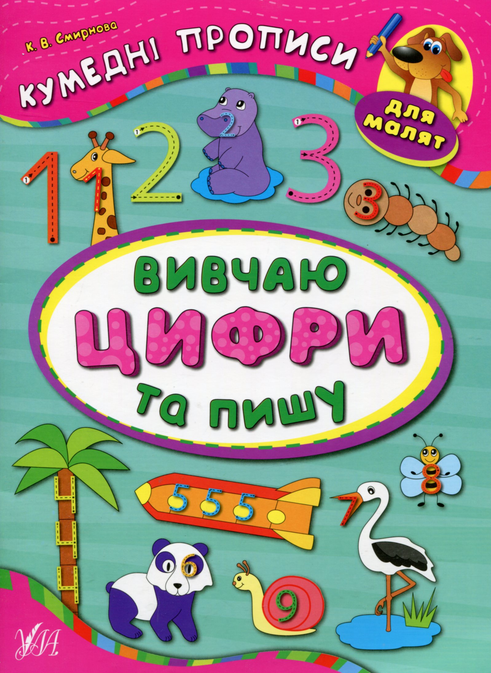 Прописи. Кумедні прописи для малят. Вивчаю цифри та пишу