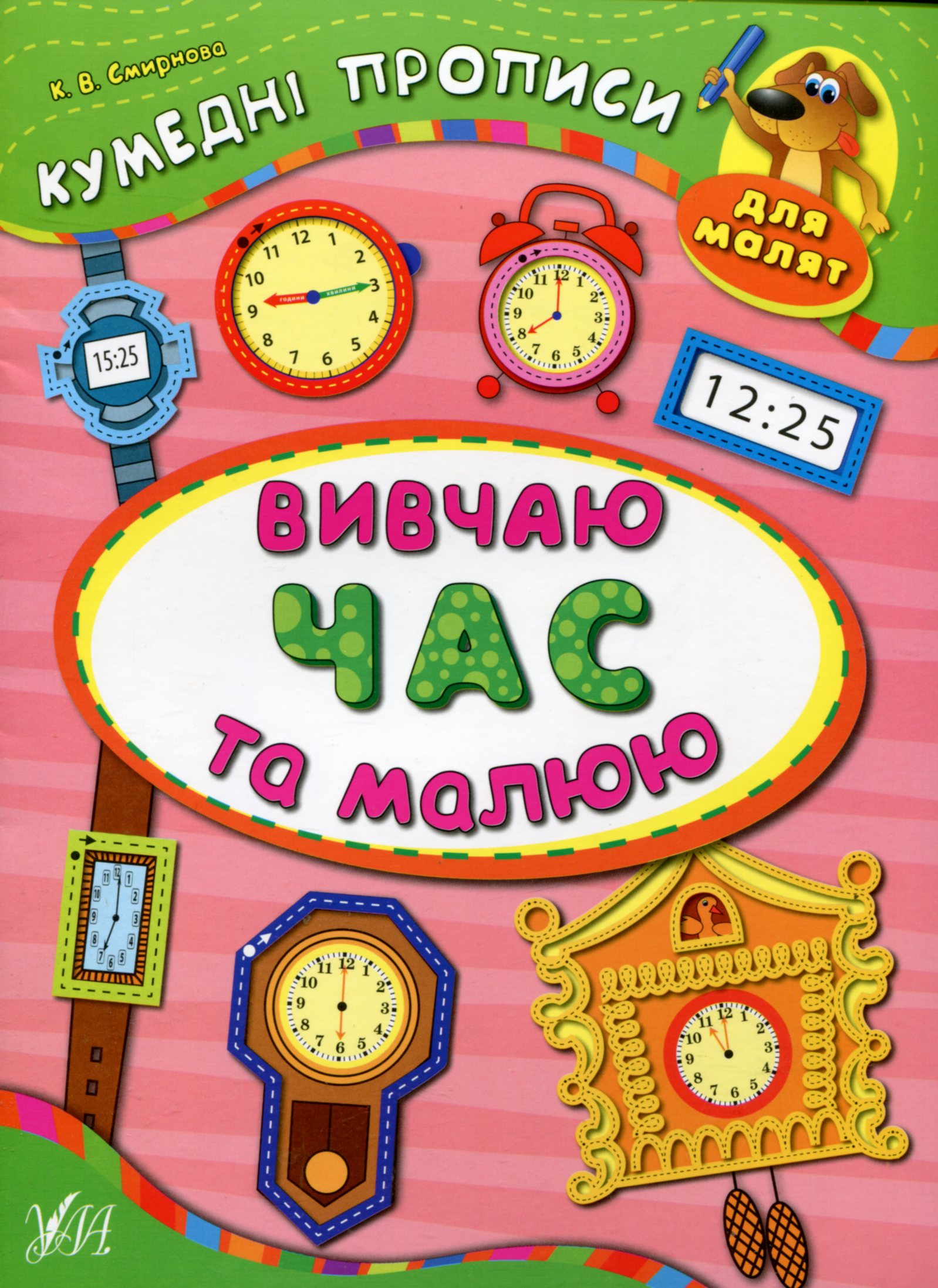 Прописи. Кумедні прописи для малят. Вивчаю час та малюю