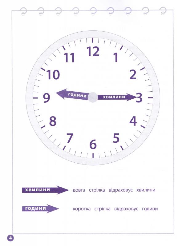 Прописи. Кумедні прописи для малят. Вивчаю час та малюю 4