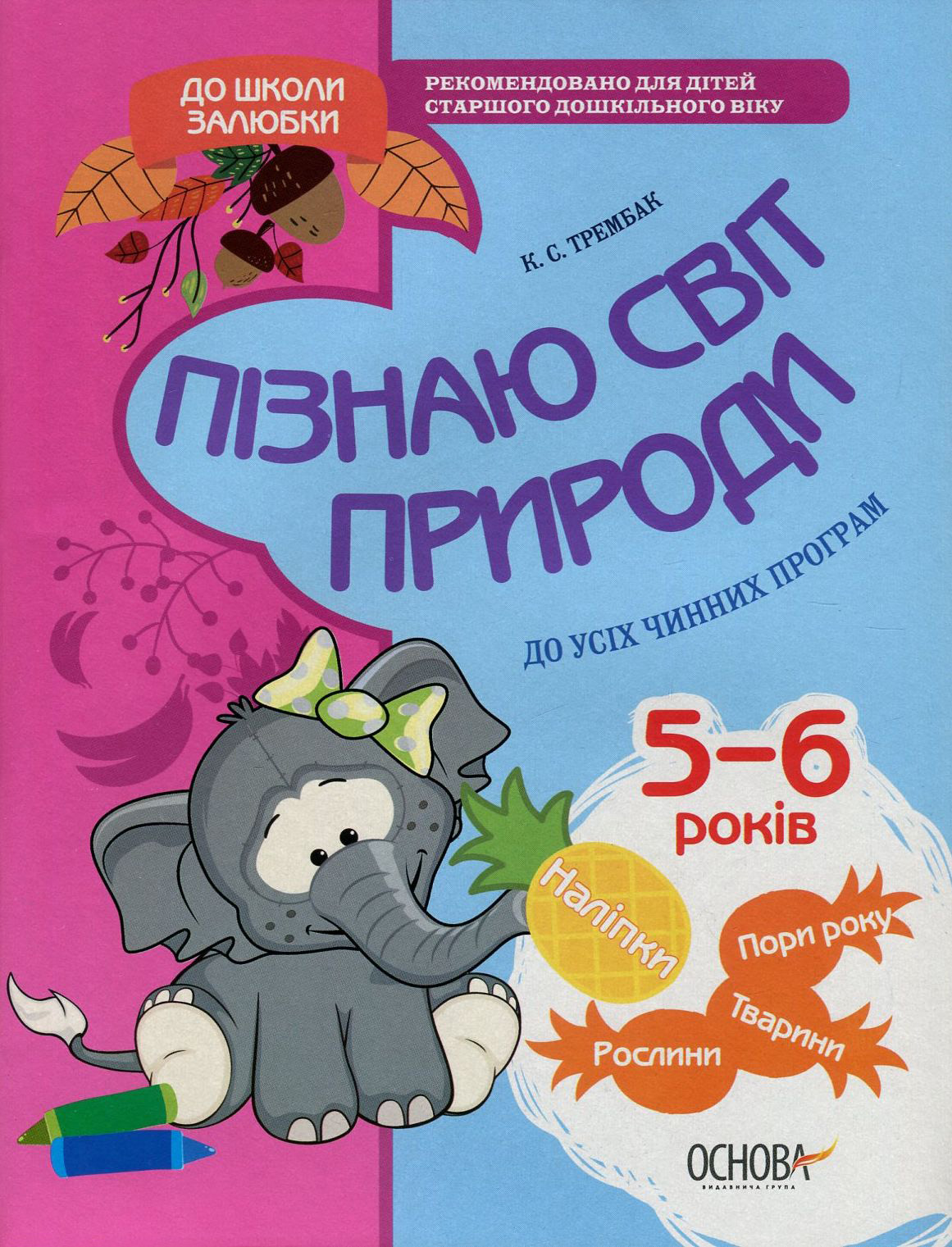 Прописи "До школи залюбки. Пізнаю світ природи. 5-6 років" (у), КДШ002
